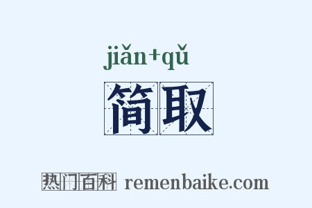 简取是什么意思的图片
